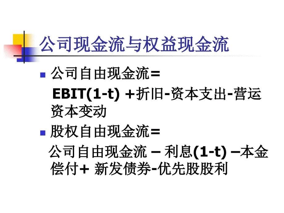 公司价值评估的方法ppt课件_第5页