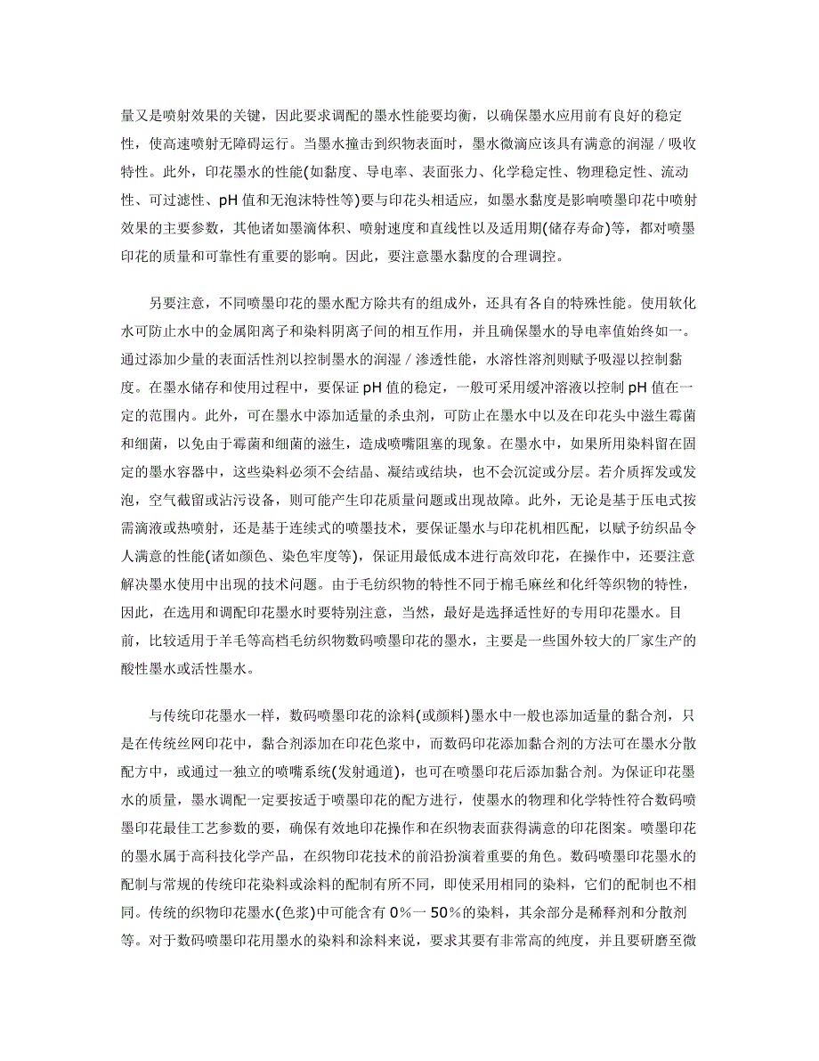 高档毛纺织物数码喷墨印花墨水的选用_第3页