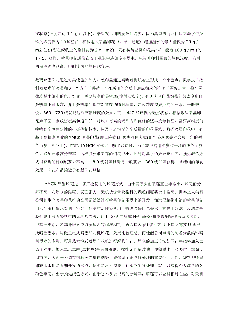 高档毛纺织物数码喷墨印花墨水的选用_第4页