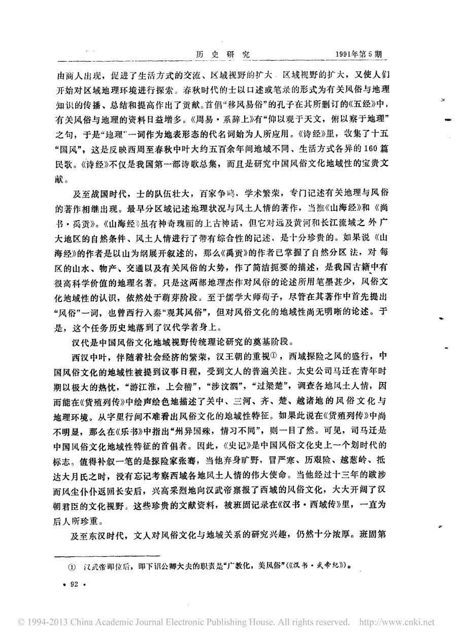中国风俗文化与地域视野_韩养民_第2页
