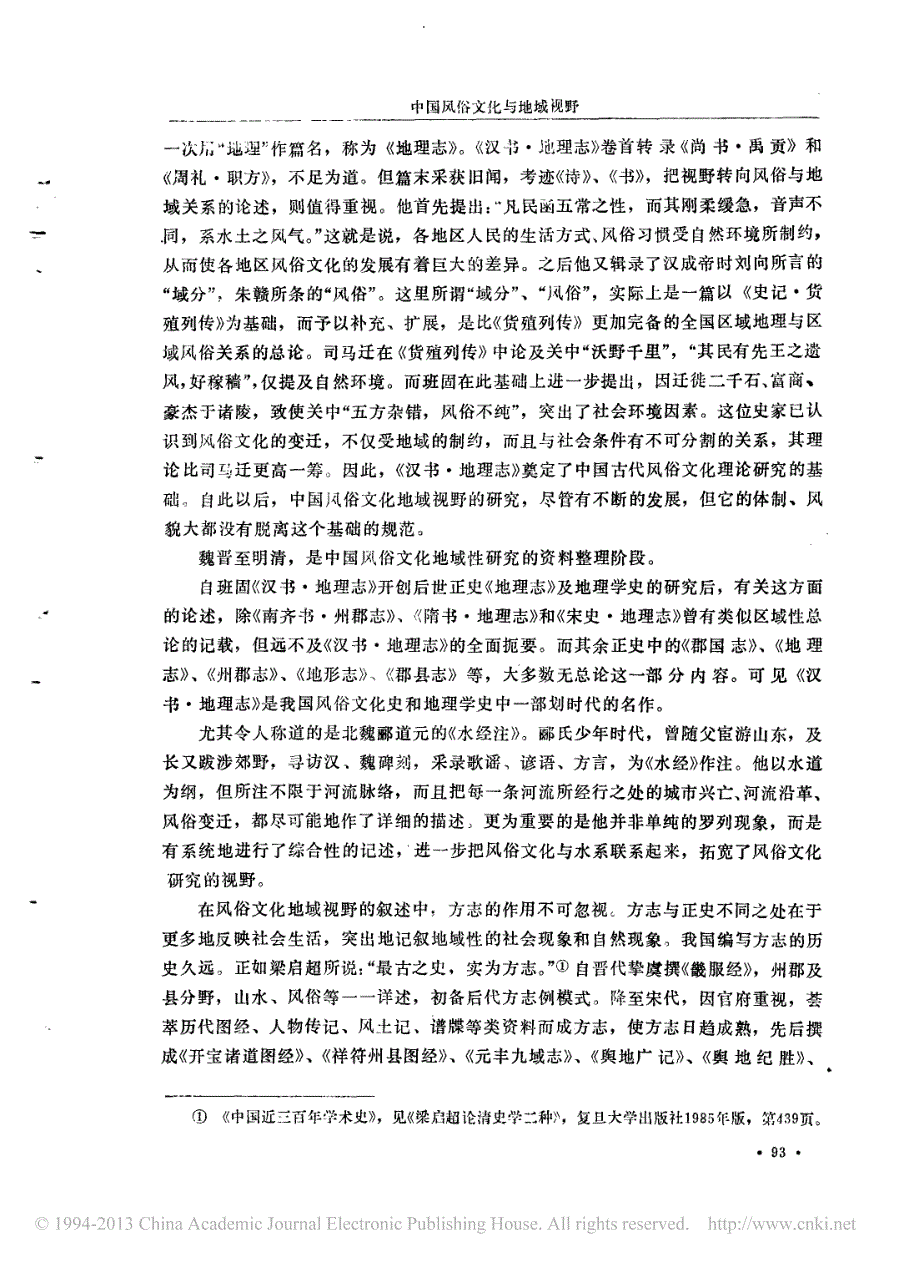 中国风俗文化与地域视野_韩养民_第3页