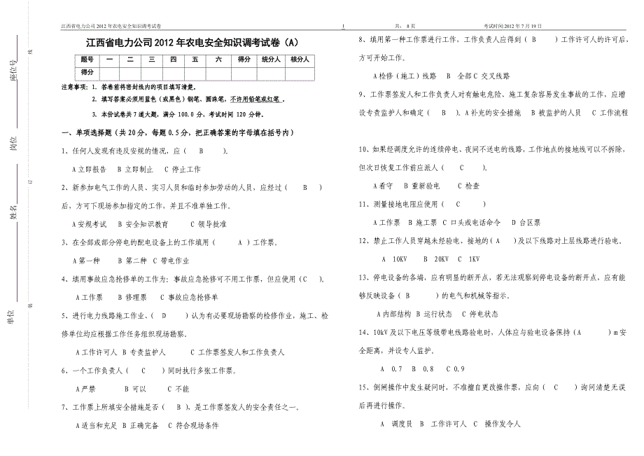 江西省电力公司2012年农电安全知识调考试卷第一套_第1页