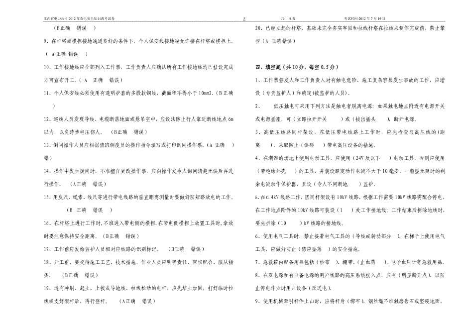 江西省电力公司2012年农电安全知识调考试卷第一套_第5页