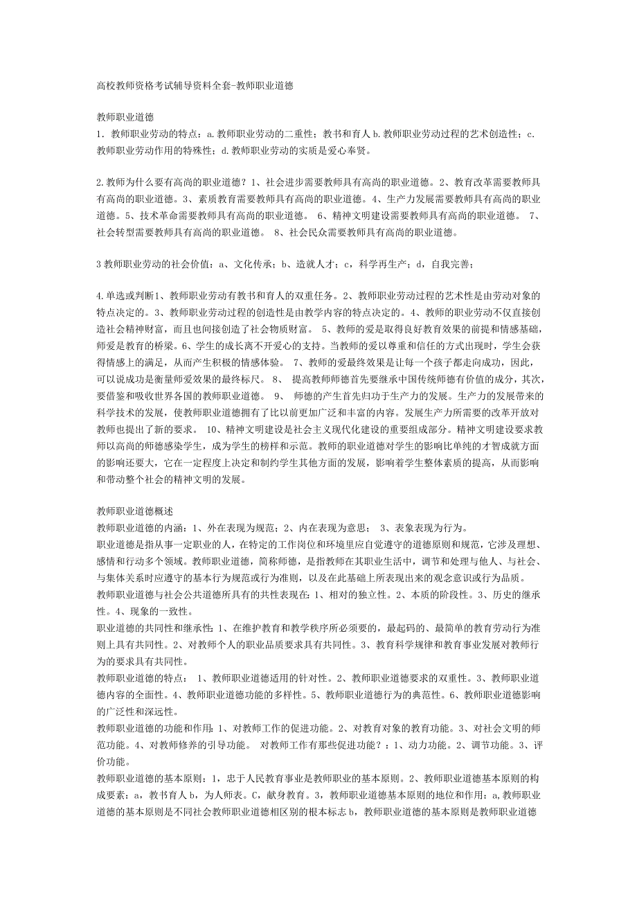 高校教师资格考试辅导资料全套_第1页