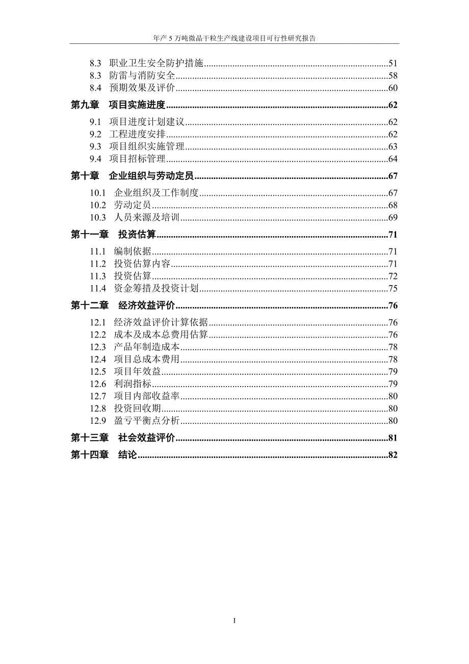 年产5万吨微晶干粒生产线建设项目可行性研究报告_第3页