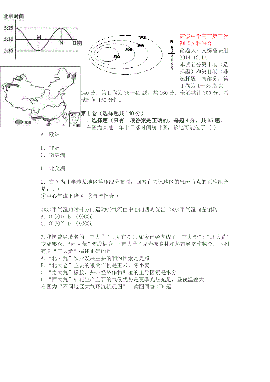 高级中学高三第三次测试文科综合_第1页