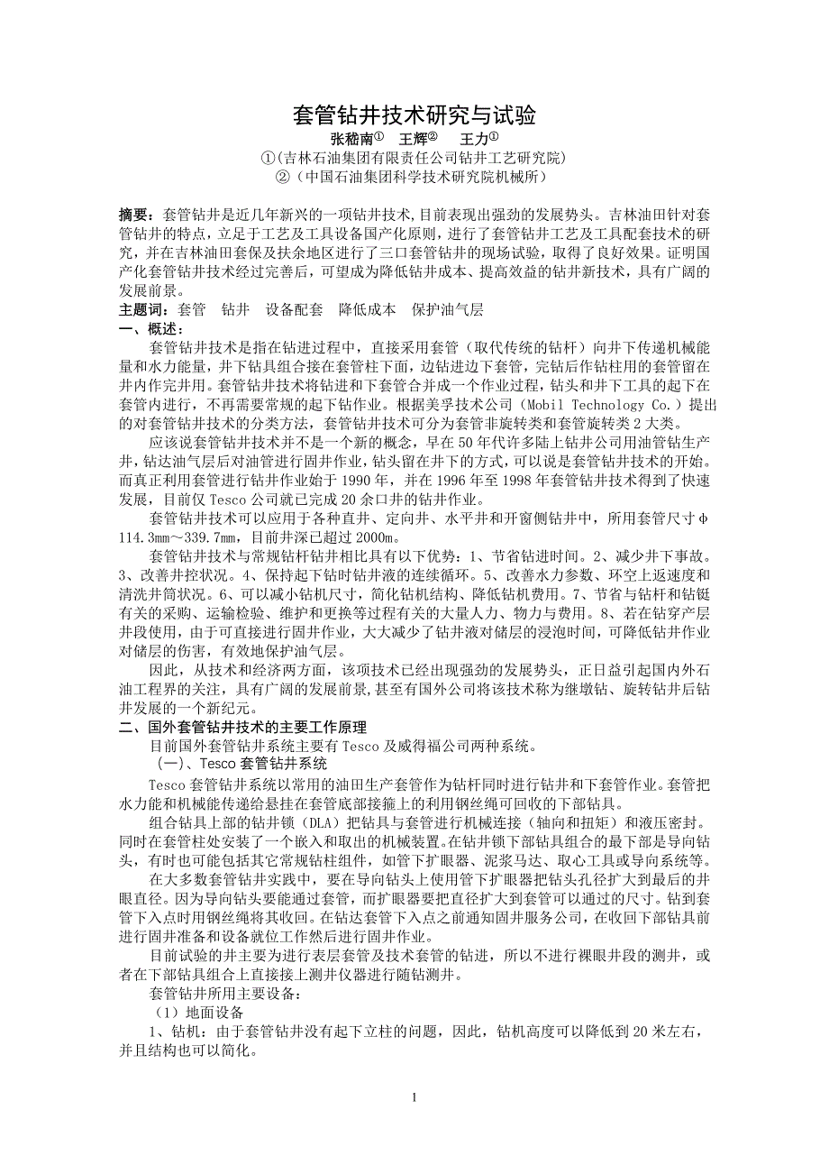 钻井院所长会议—套管钻井技术研究与试验2005[1].08.26_第1页