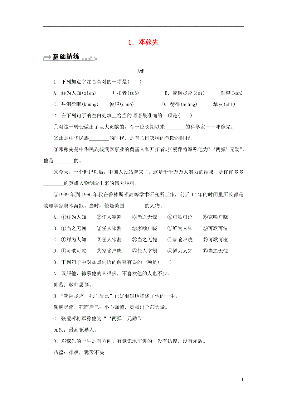 2018年七年级语文下册第一单元1邓稼先习题新人教版_第1页