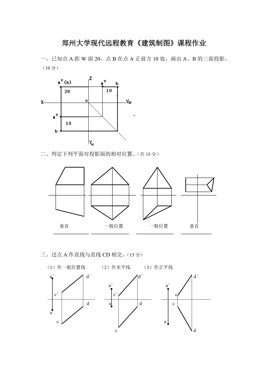 郑州大学现代远程教育《建筑制图》课程作业_第1页