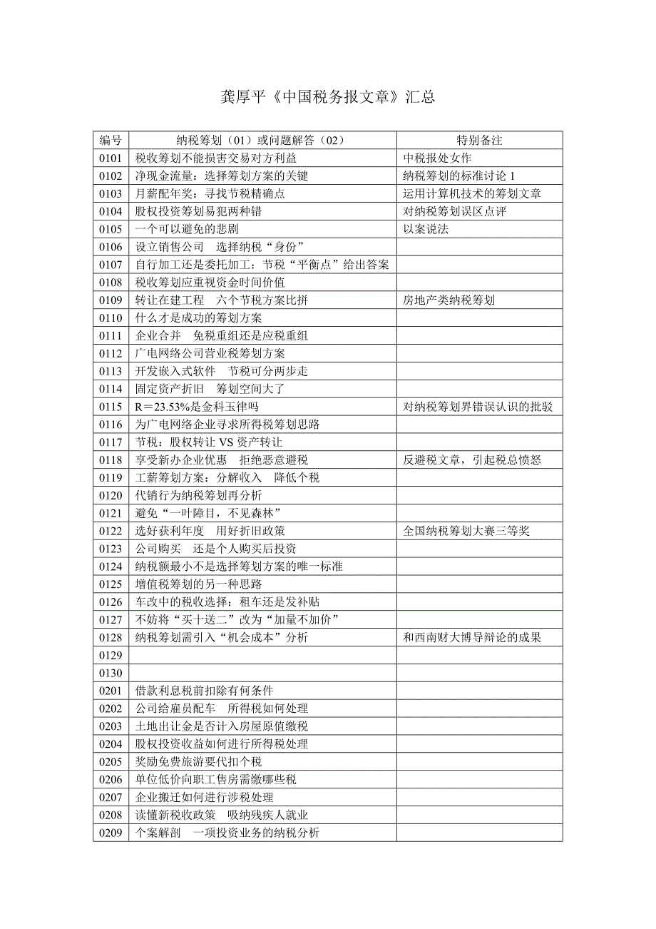 税务筹划文章（龚厚平）_第1页