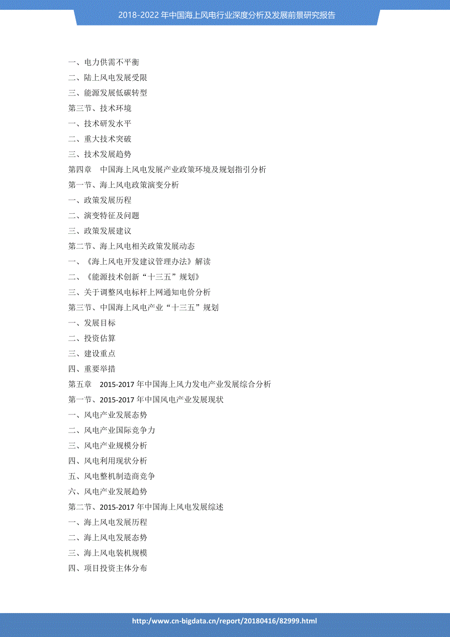 行业趋势预测-2018-2022年海上风电行业深度分析及发展前景研究报告_第4页