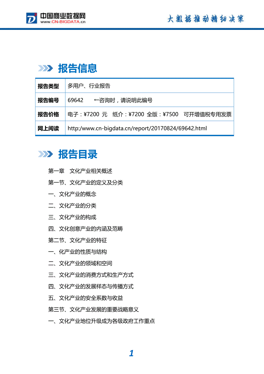 -行业供需分析与趋势预测-目录浙江省文化产业发展预测及投资咨询报告_第2页