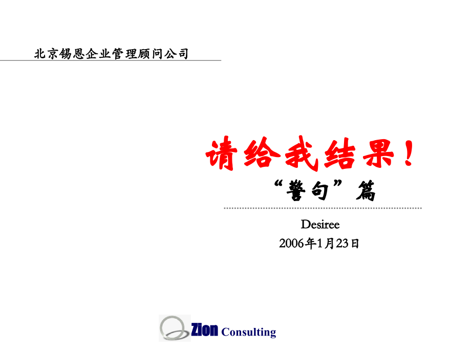 锡恩公司请给我结果警句汇总_第1页