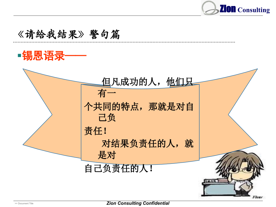 锡恩公司请给我结果警句汇总_第4页