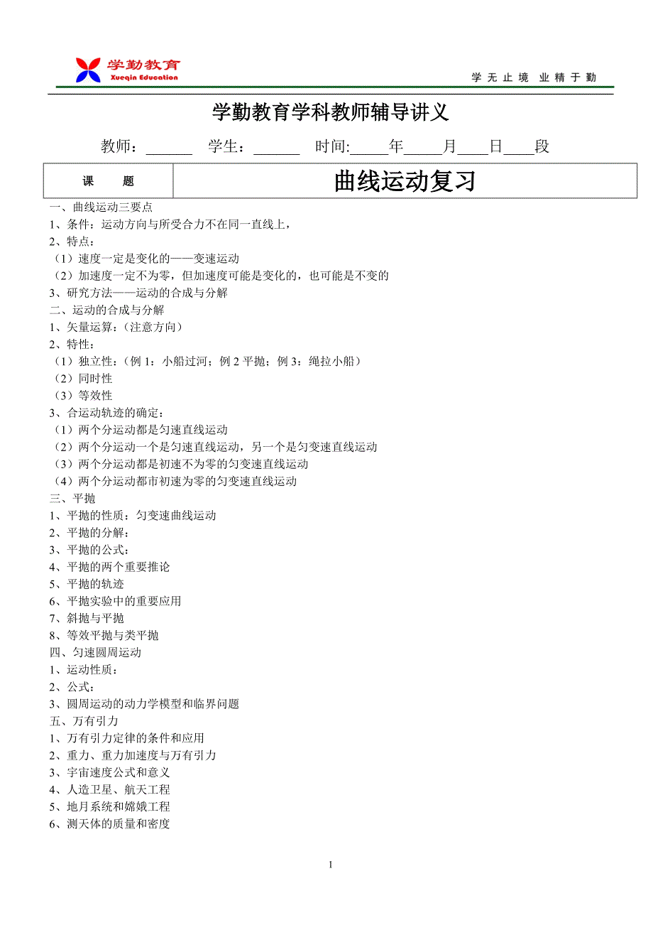 讲义-曲线运动复习_第1页