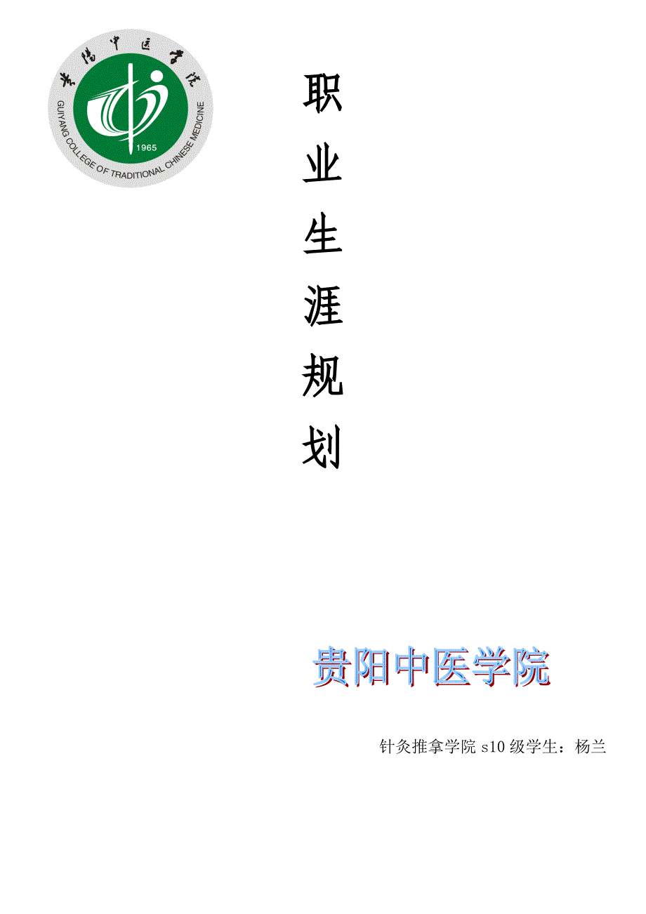 贵阳中医学院_杨兰职业规划_第1页