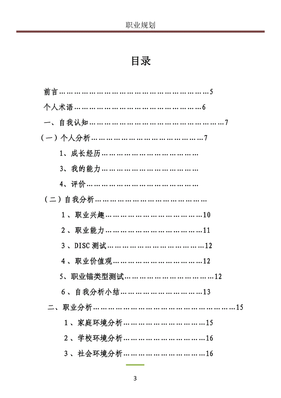 贵阳中医学院_杨兰职业规划_第3页