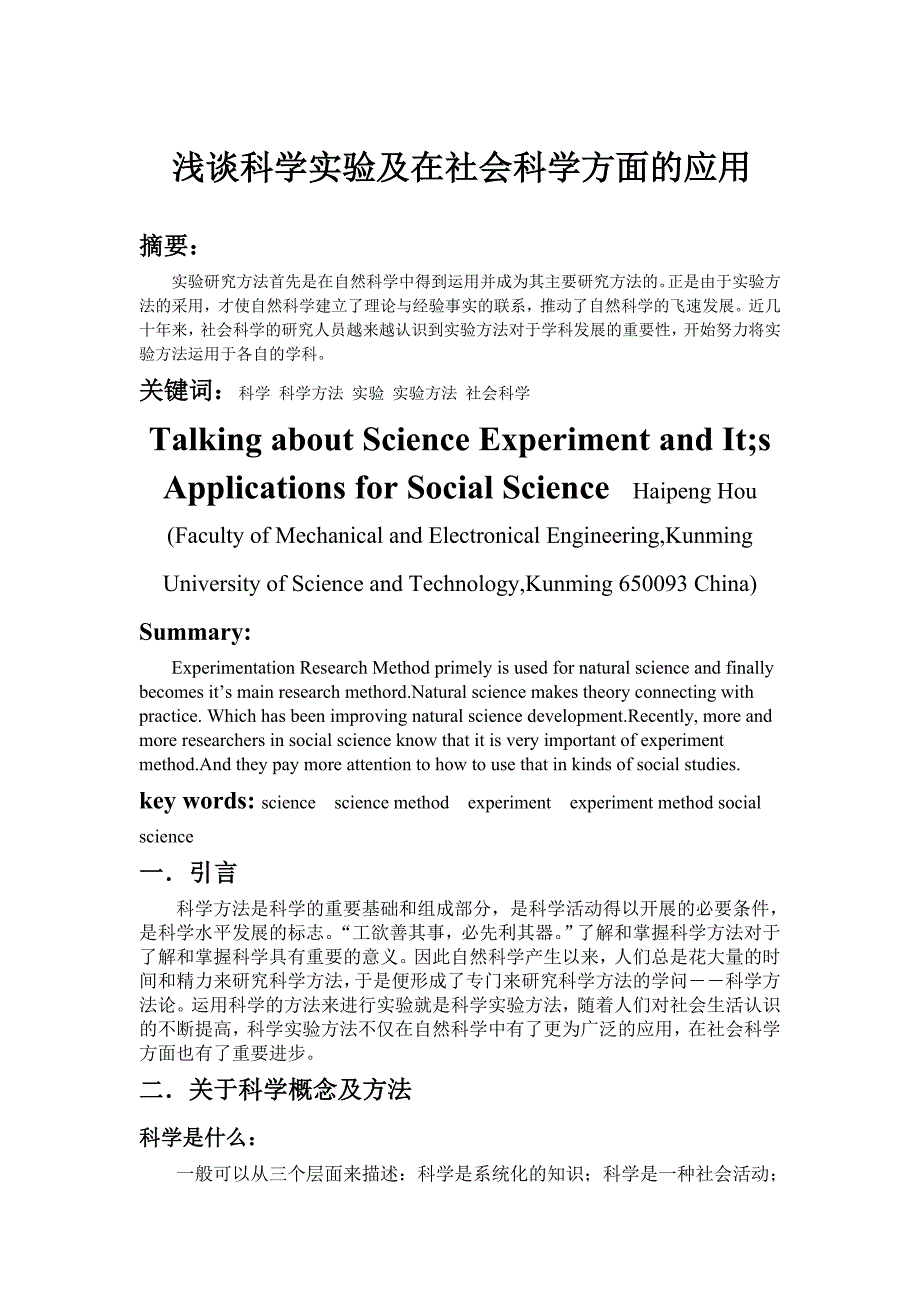 浅谈科学实验及在社会科学方面的应用_第1页