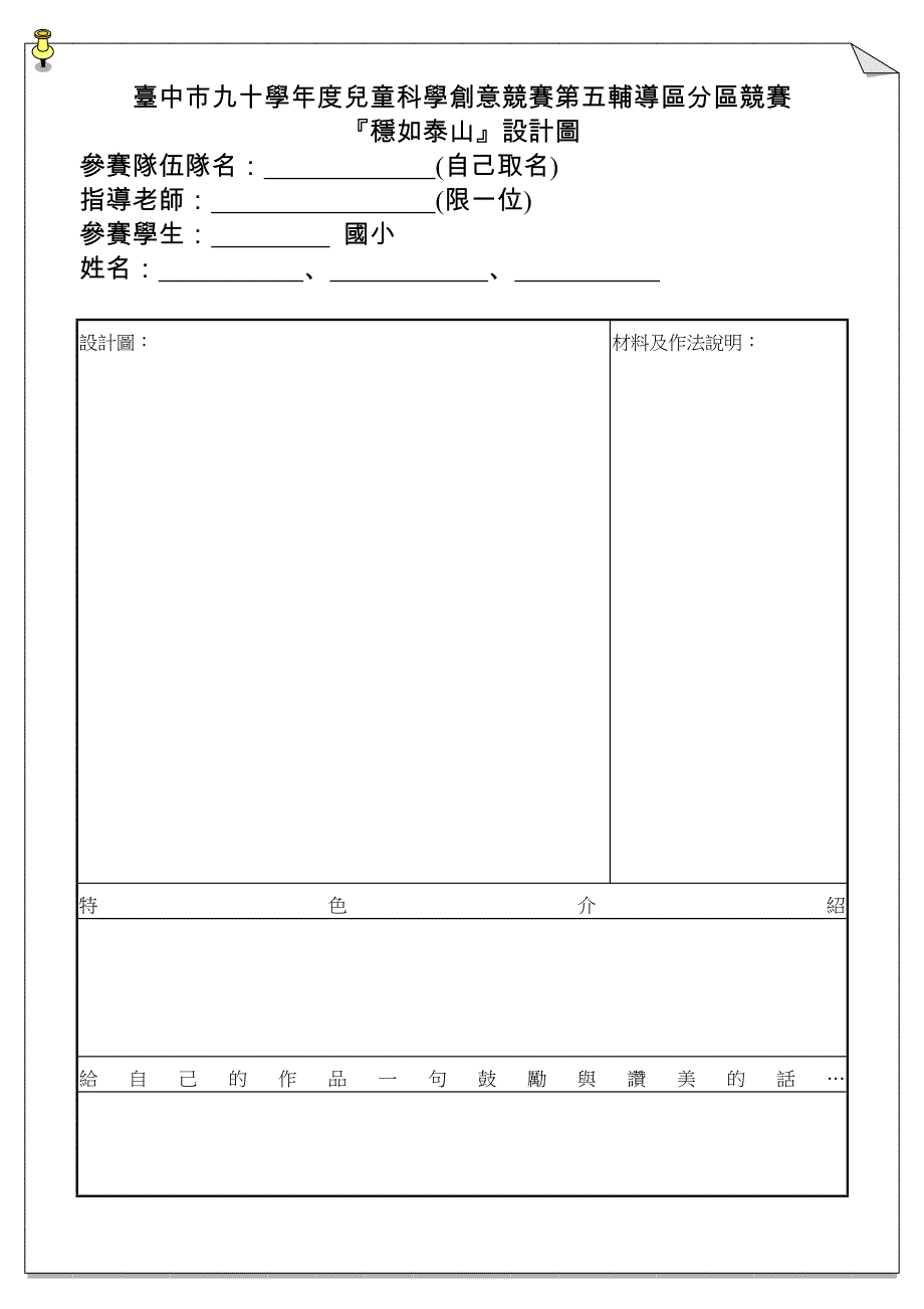 黎明国小九十学年度儿童科学创意竞赛_第2页