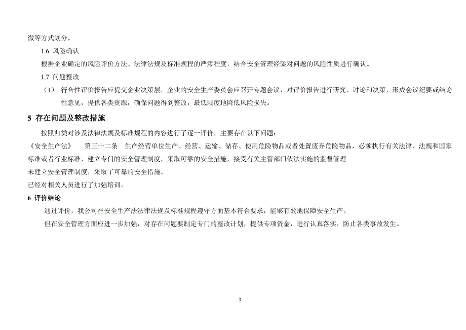 法律法规标准符合性评价报告_第4页