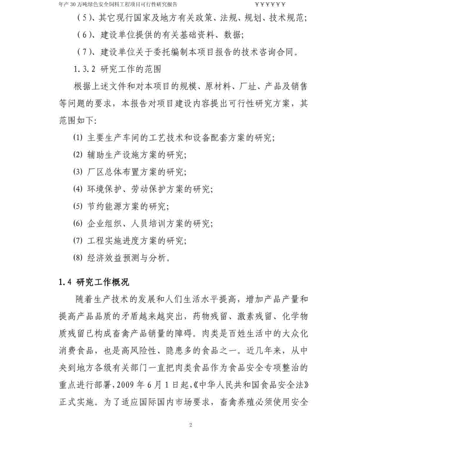 年产30万吨饲料工程项目可行性研究报告_第2页