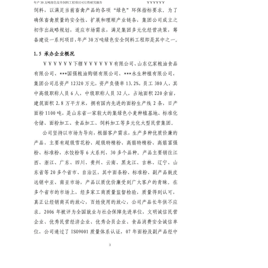 年产30万吨饲料工程项目可行性研究报告_第3页