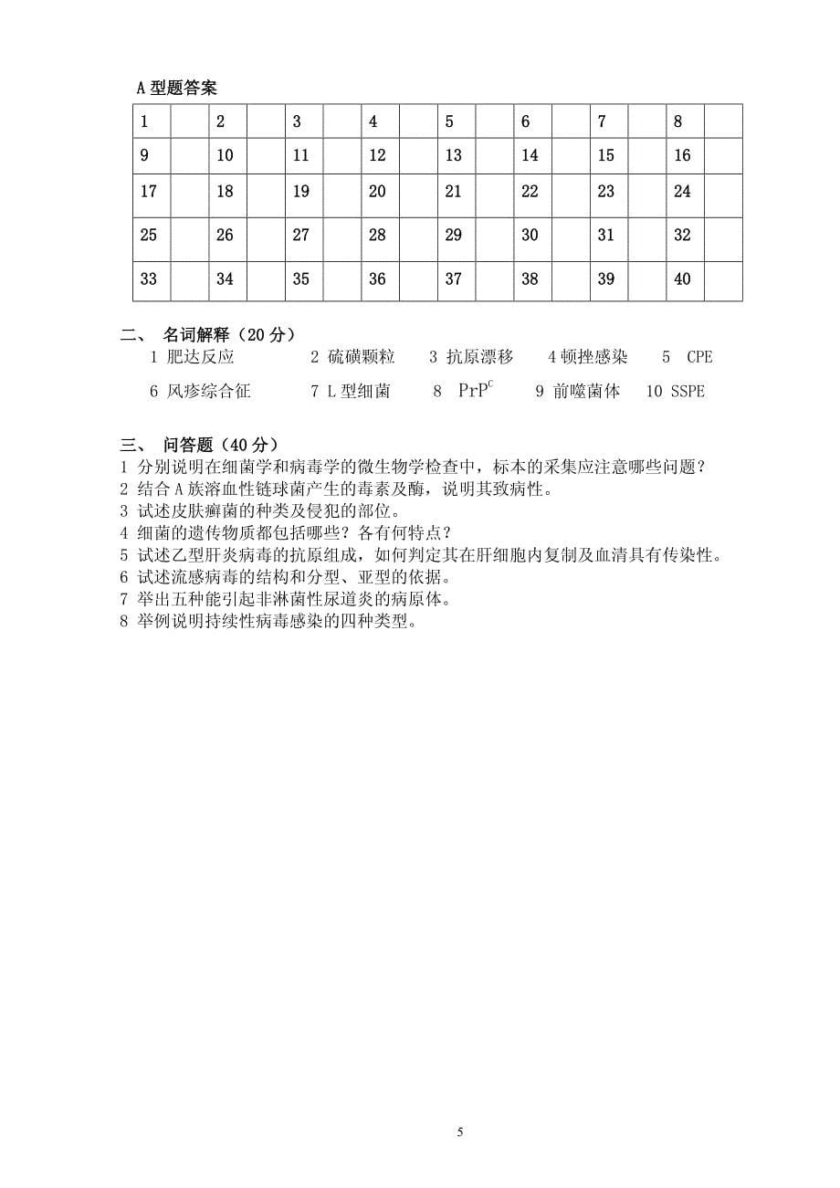 2003级本科生微生物学试题(a卷)(2005,07,06)_第5页