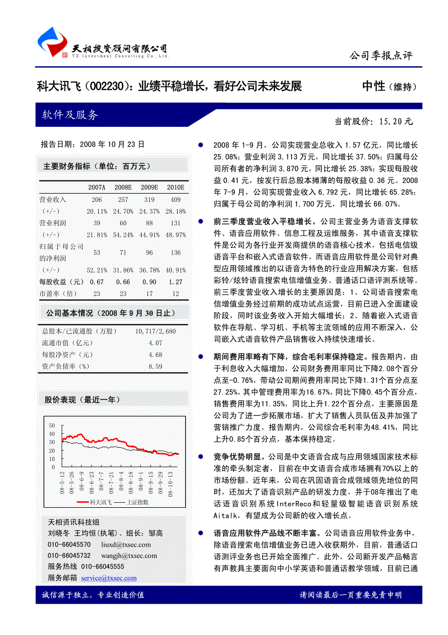 科大讯飞业绩平稳增长，看好公司未来发展_第1页