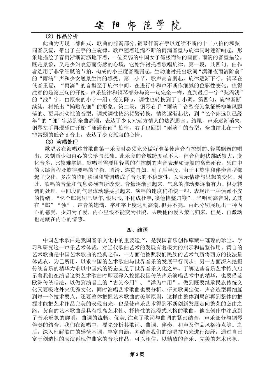 浅谈黄自艺术歌曲的风格特色——以《玫瑰三愿》、《春思曲》为例_第4页