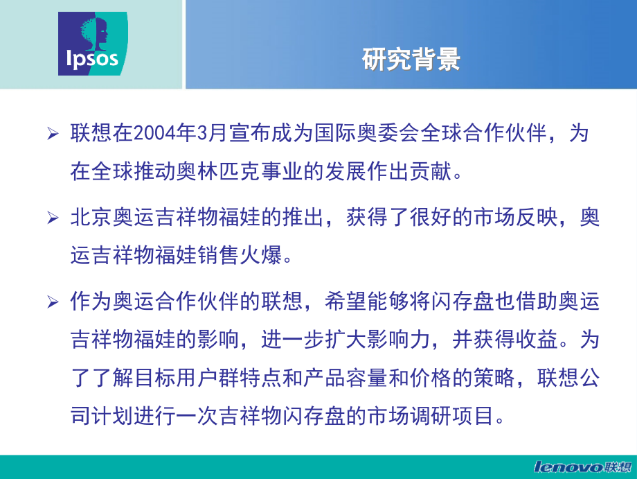 联想吉祥物闪存盘调研项目分析报告_第3页