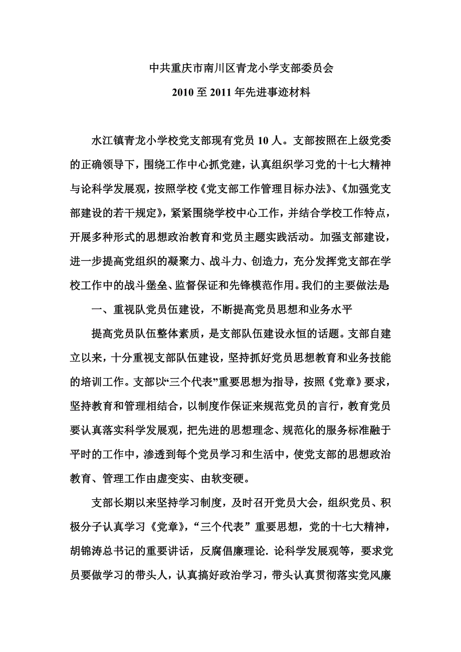 青龙小学校党支部先进事迹材料_第1页