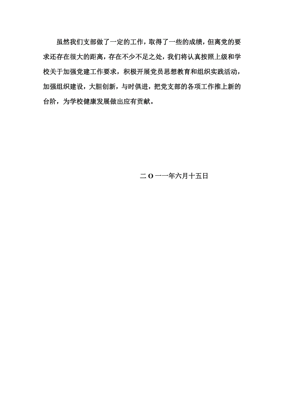 青龙小学校党支部先进事迹材料_第4页