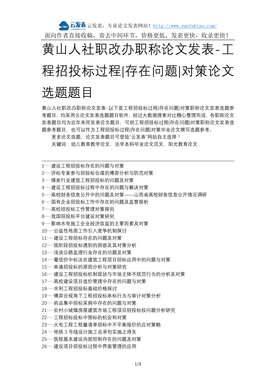 黄山人社职改办职称论文发表-工程招投标过程存在问题对策论文选题题目_第1页