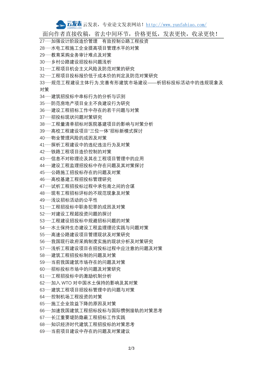 黄山人社职改办职称论文发表-工程招投标过程存在问题对策论文选题题目_第2页