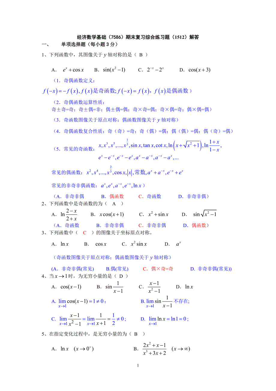 经济数学基础（7586）期末复习综合练习题（1512）解答_第1页