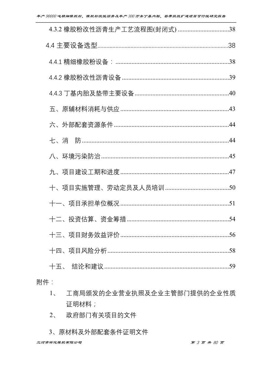 年产90000吨精细橡胶粉、橡胶粉改性沥青及年产300万条丁级内垫带技改项目可研报告_第3页