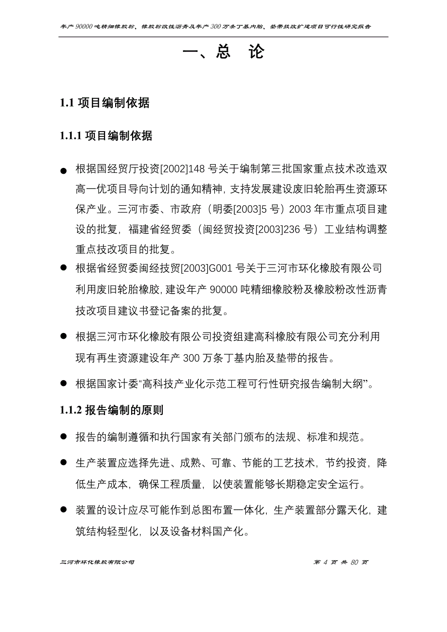 年产90000吨精细橡胶粉、橡胶粉改性沥青及年产300万条丁级内垫带技改项目可研报告_第4页