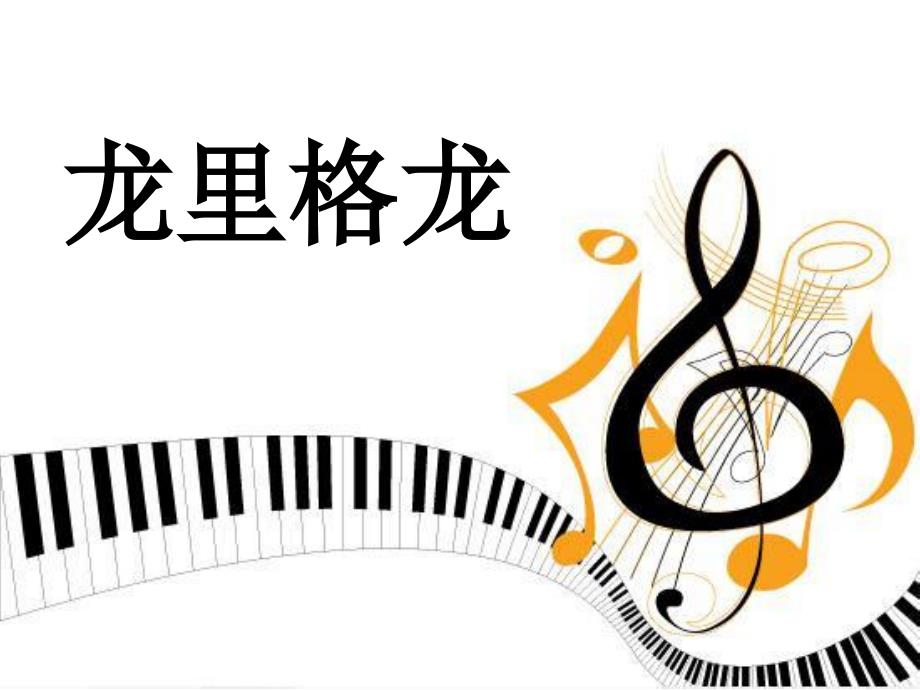六年级下册音乐课件-龙里格龙_湘教版（2014秋）_第1页