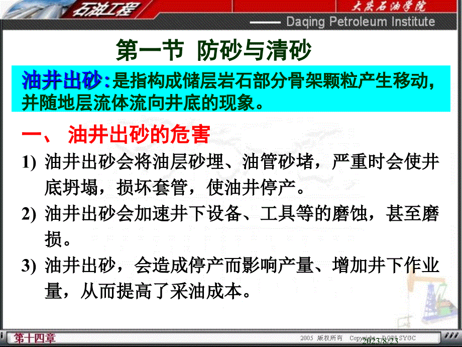 防砂清砂、防蜡清蜡、找水堵水、稠油开采教程_第3页