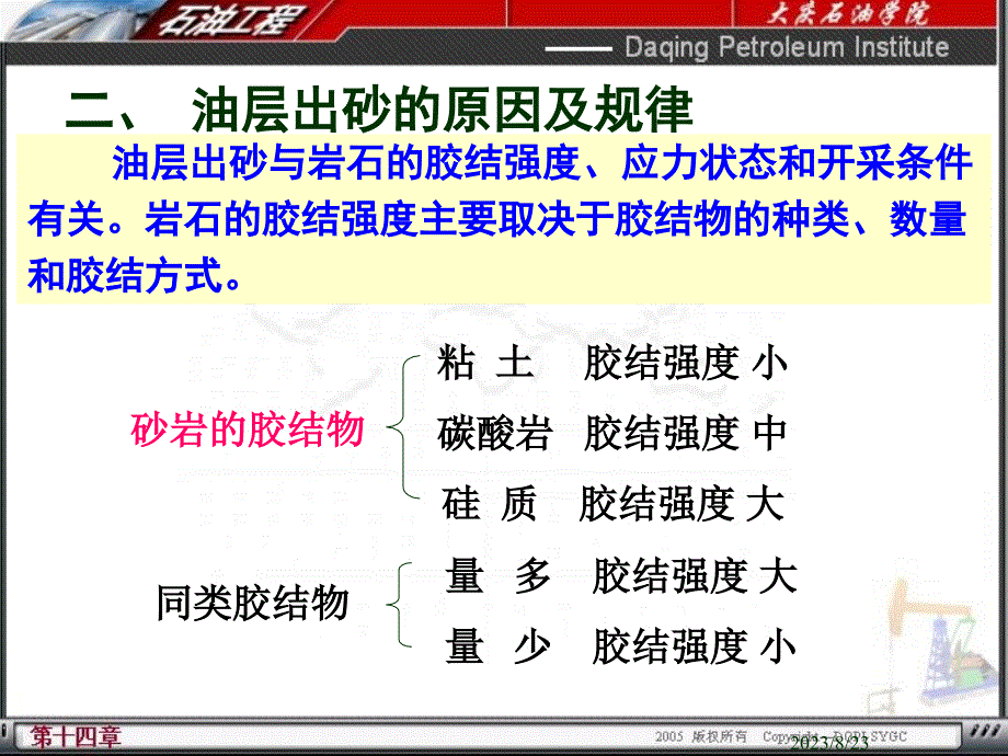 防砂清砂、防蜡清蜡、找水堵水、稠油开采教程_第4页