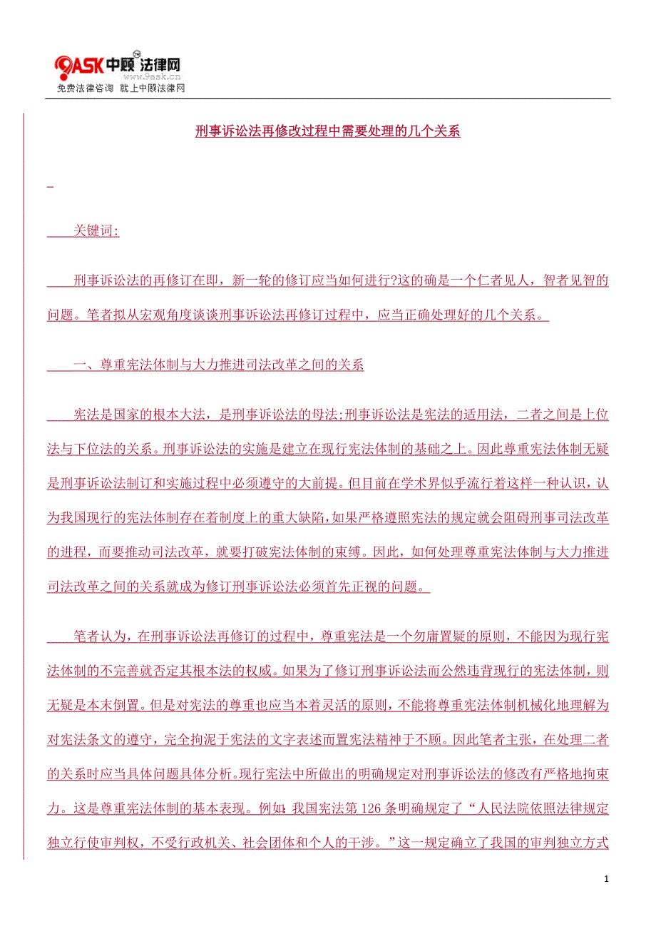 刑事诉讼0809法再修改过程中需要处理的几个关系0806_第1页