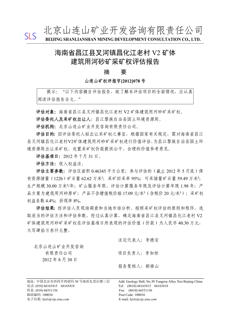 海南省昌江县叉河镇昌化江老村v2建筑用河砂矿采矿权评估报告_第3页