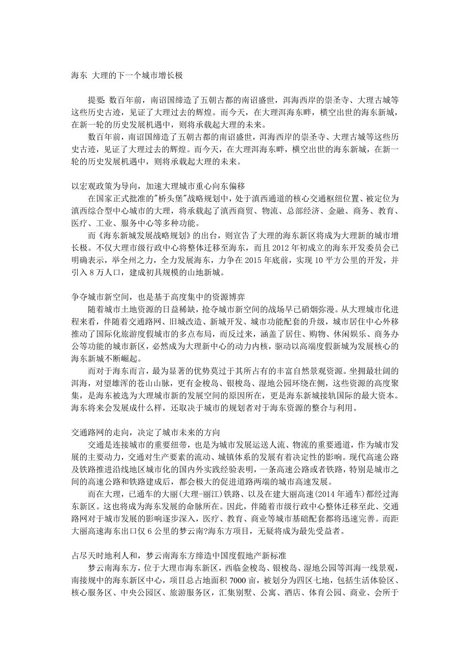 海东大理的下一个城市增长极_第1页