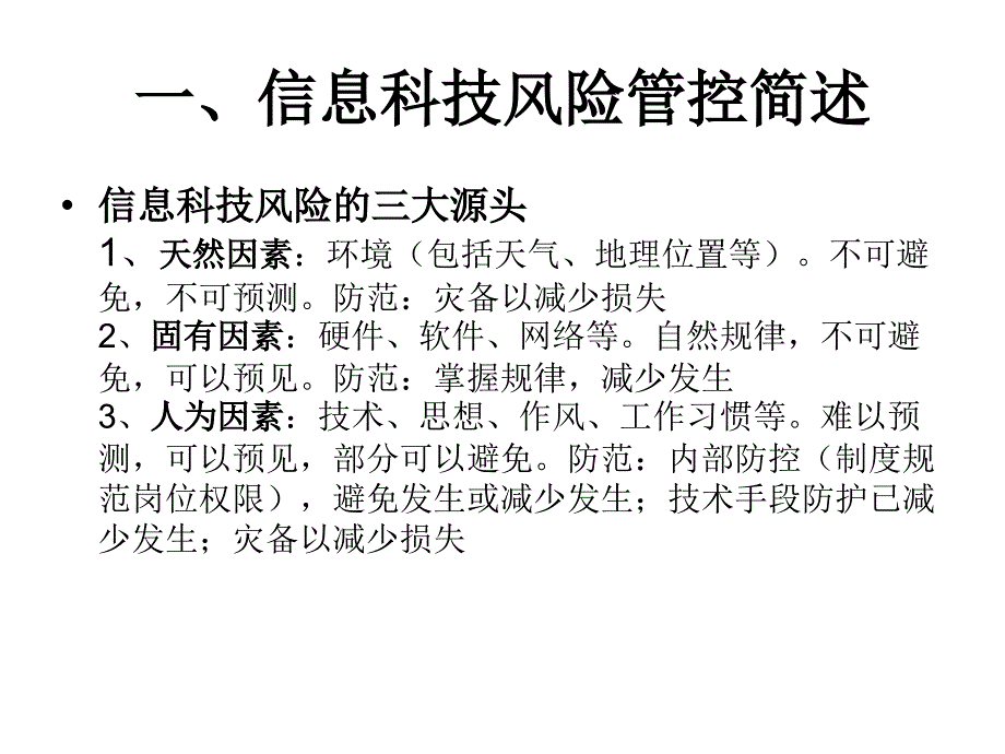 法人中小金融机构信息科技风险管理培训(2011年12月)ppt课件_第4页