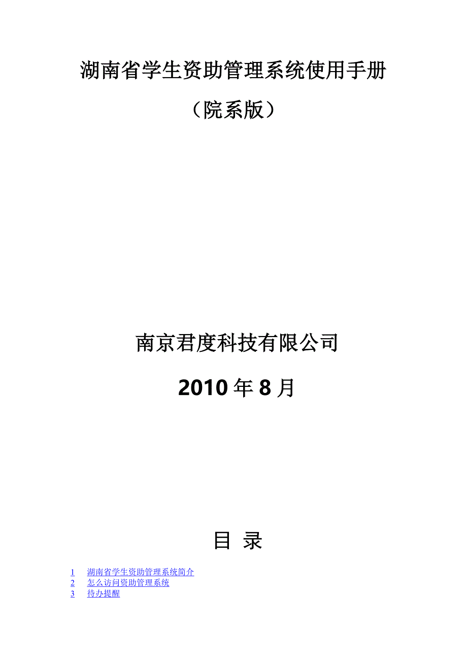 湖南省学生资助管理系统使用手册_第1页