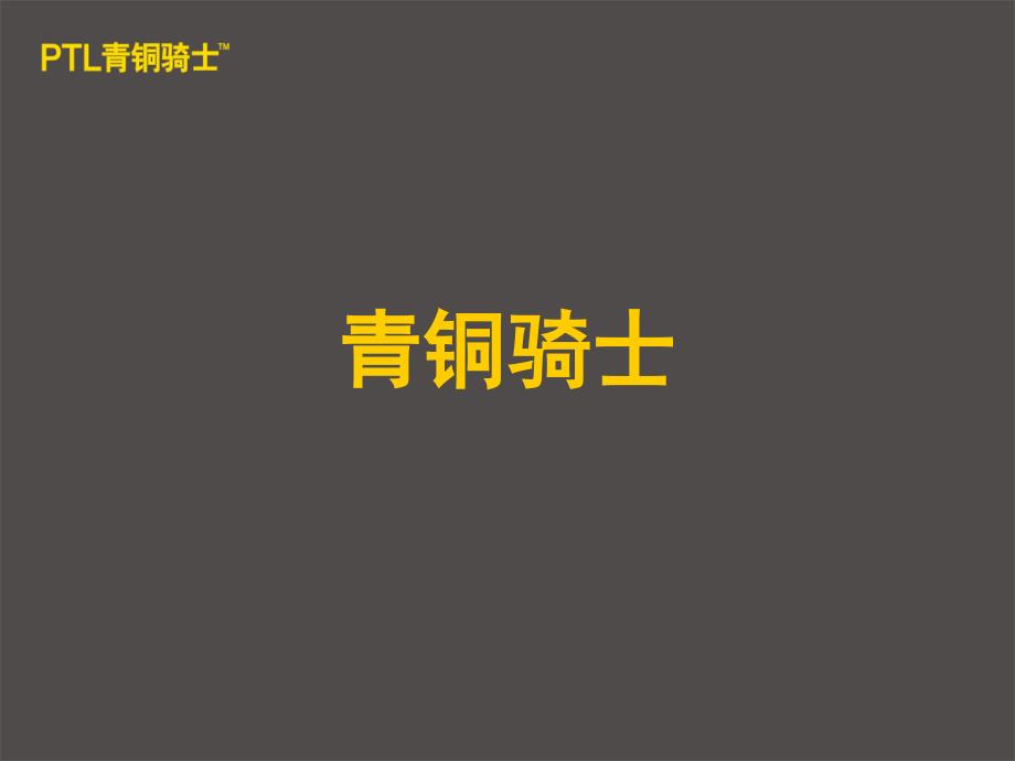 武汉青铜骑士广告公司——英伦城邦整合传播策略_第1页