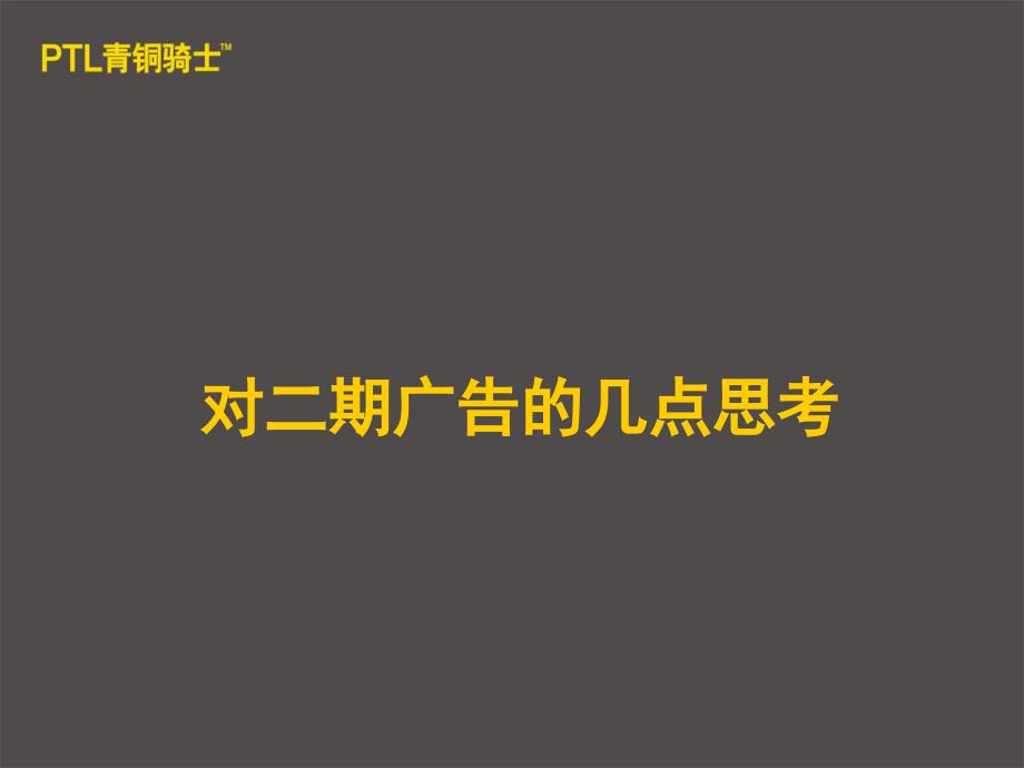 武汉青铜骑士广告公司——英伦城邦整合传播策略_第3页