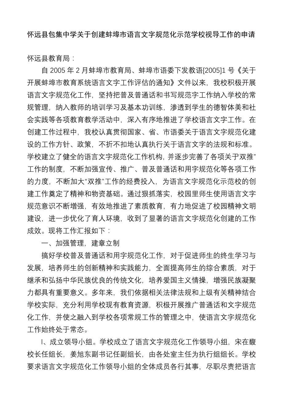 语言文字规范化学校汇报材料_第1页