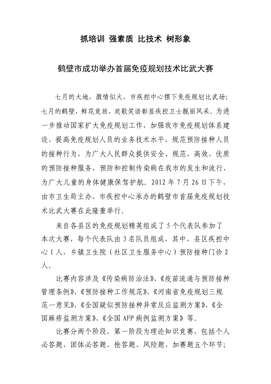 鹤壁市成功举办首届免疫规划技术比武大赛_第1页