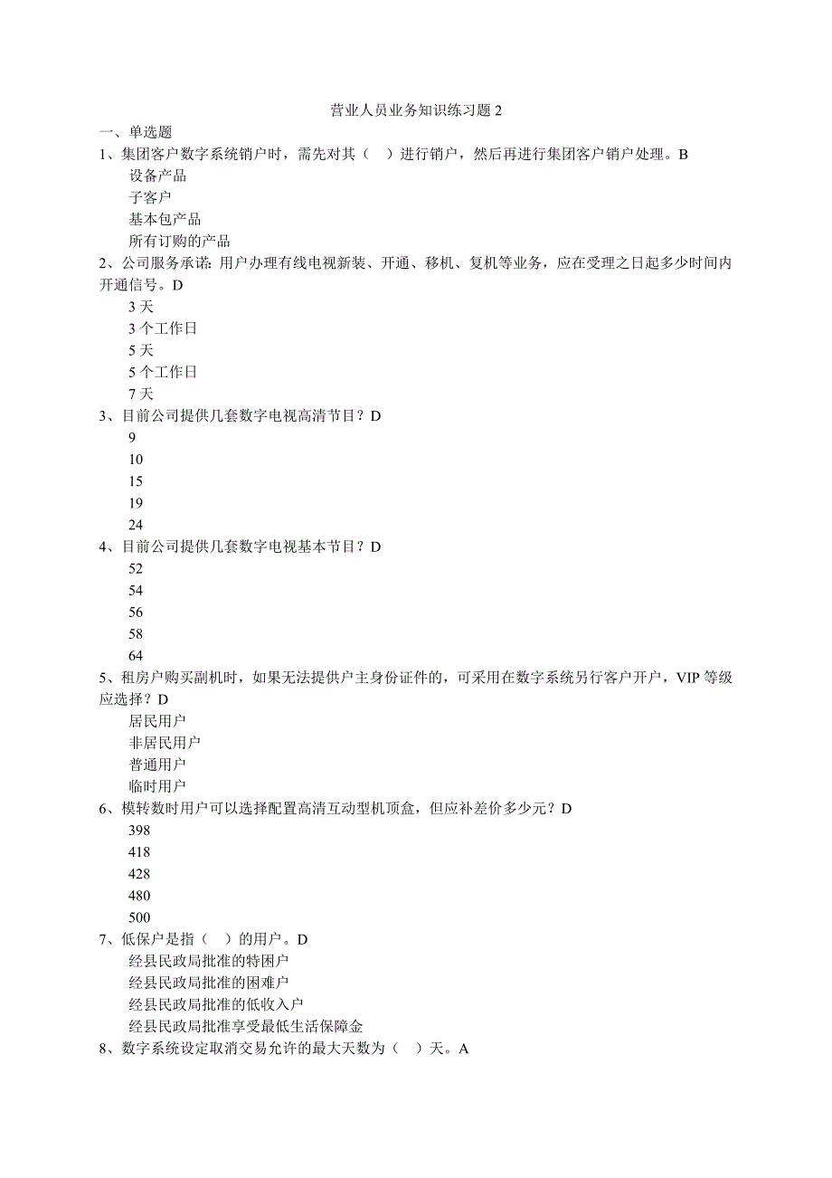 营业人员业务知识练习题2_第1页